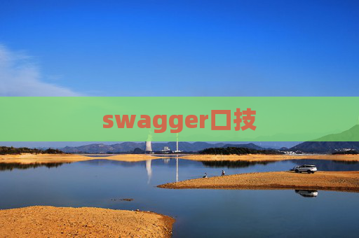 swagger口技